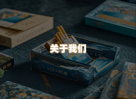关于天海味香烟官网